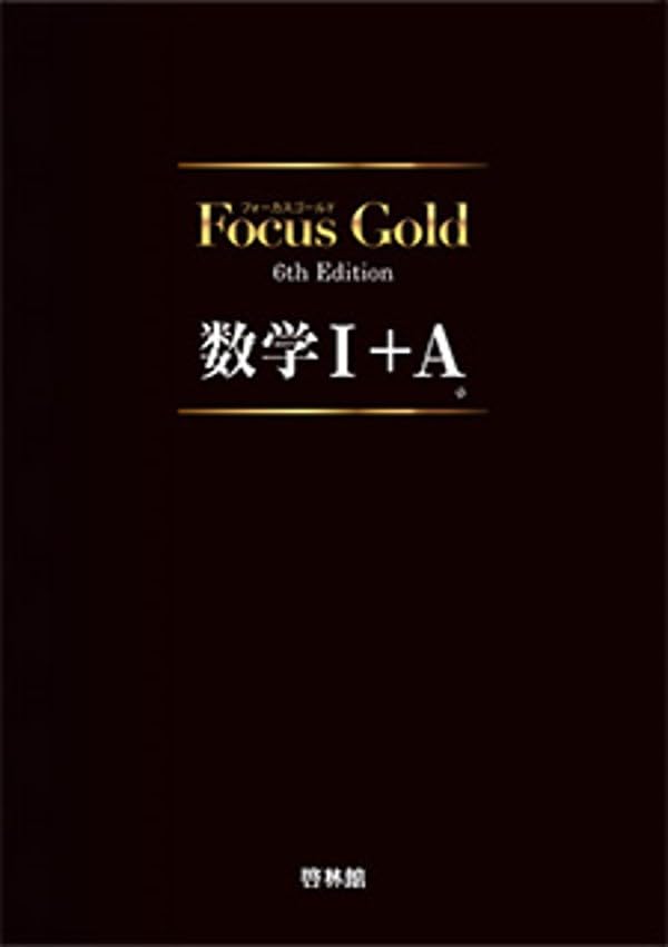 フォーカスゴールド6th Edition 数学Ⅰ+A
