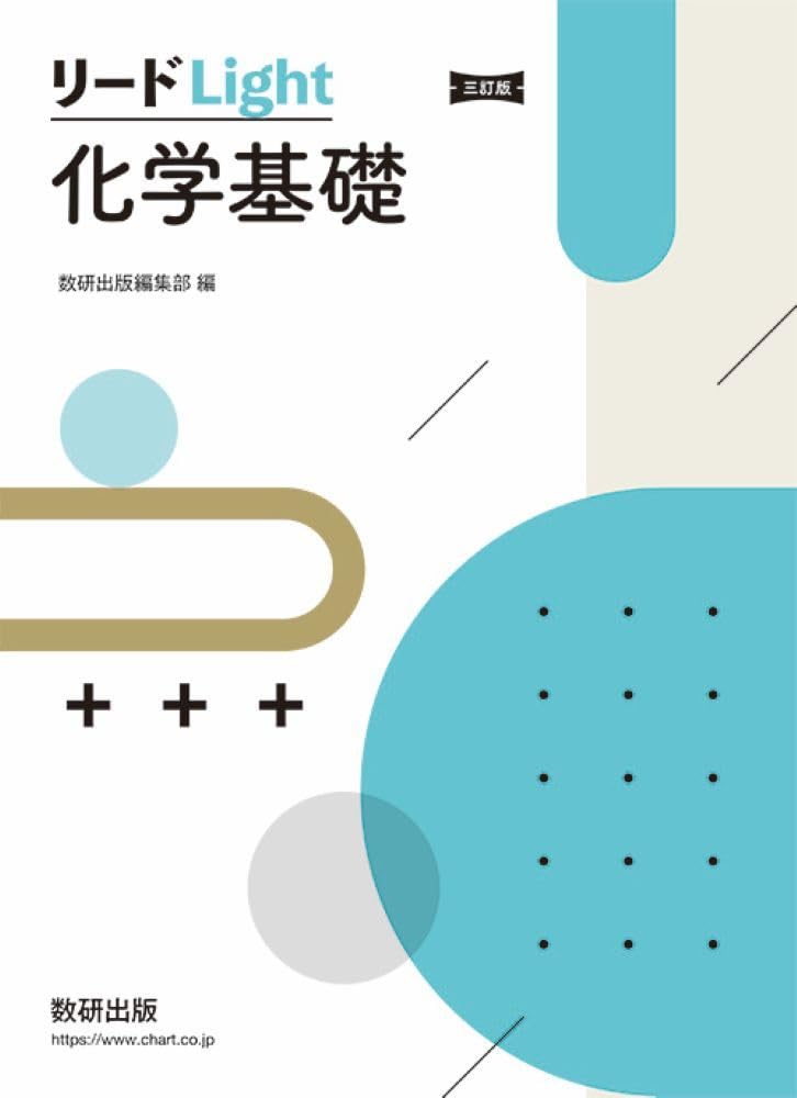 リードLight化学基礎