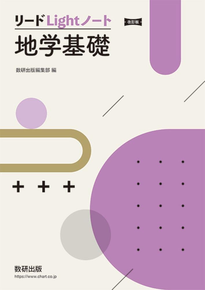 リードLightノート地学基礎