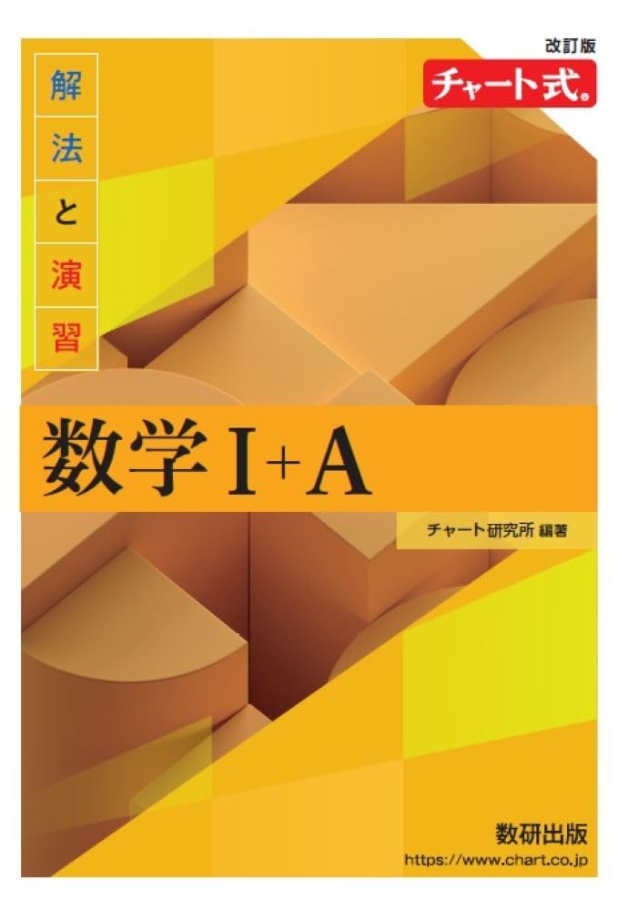 チャート式 解法と演習 数学I+A