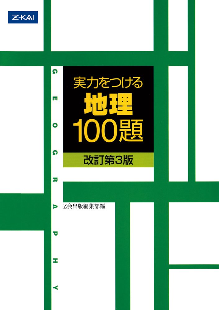 実力をつける地理100題