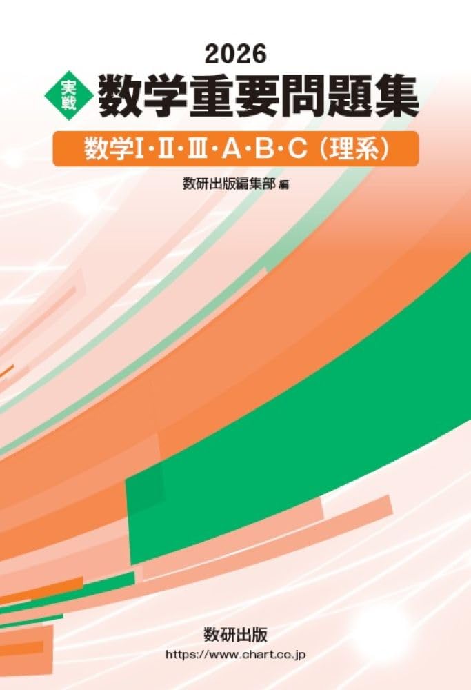 実戦 数学重要問題集 数学I・II・III・A・B・C（理系）
