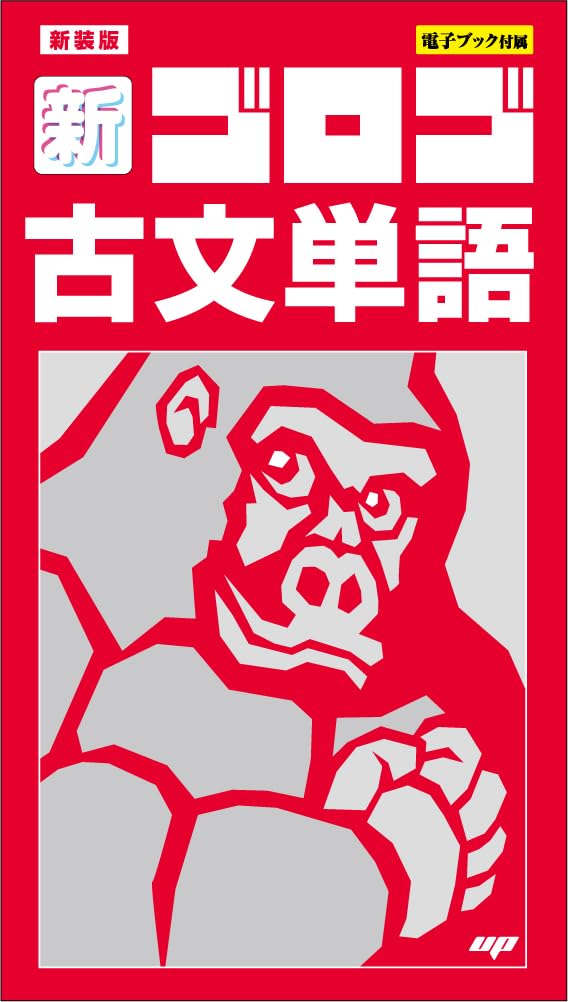 新・ゴロゴ古文単語