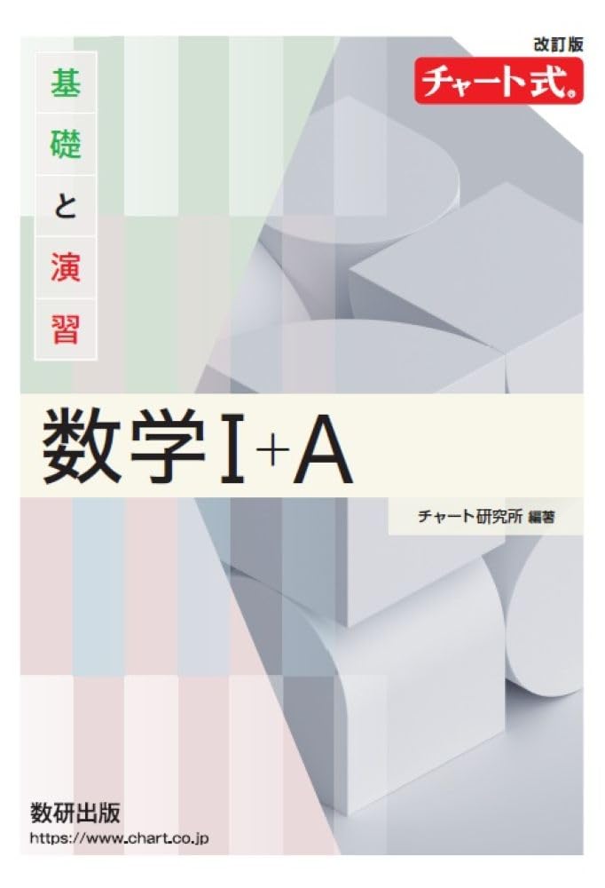 基礎と演習　数学Ⅰ＋A