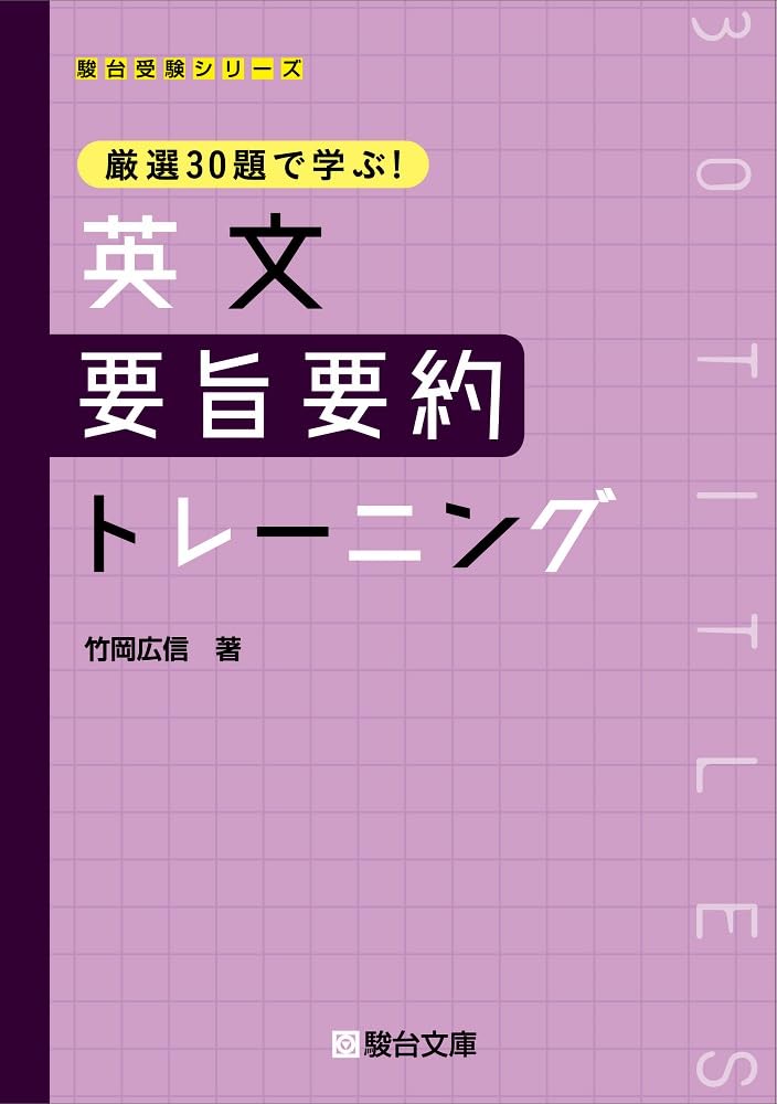 厳選30題で学ぶ！英文要旨要約トレーニング