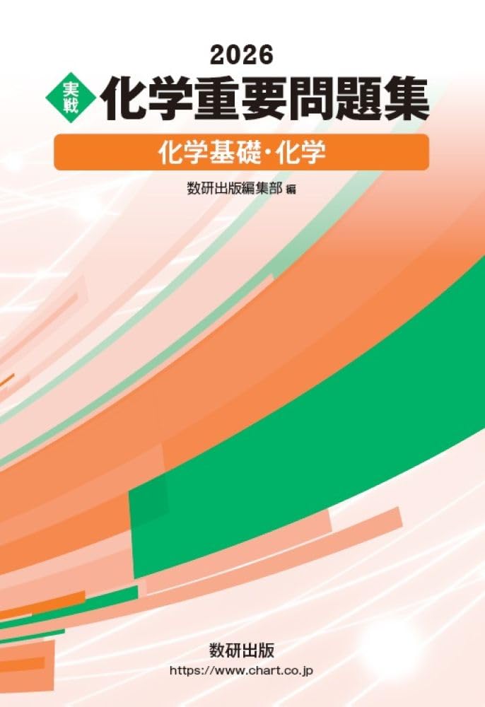 化学重要問題集