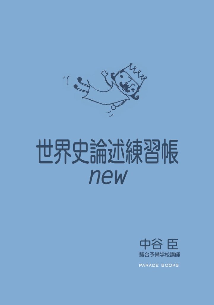 世界史論述練習帳new