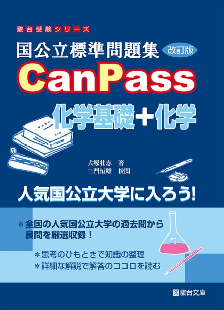 CanPass化学基礎+化学