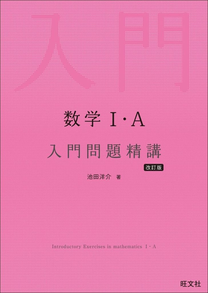 入門問題精講 数学Ⅰ＋A
