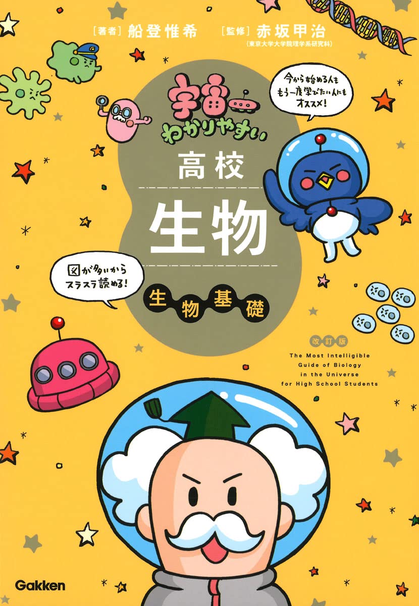 宇宙一わかりやすい高校生物