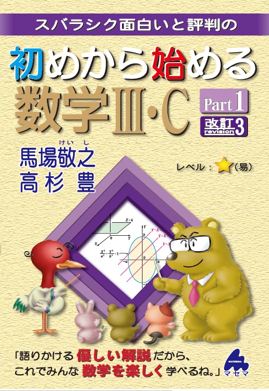 初めから始める数学Ⅲ・C