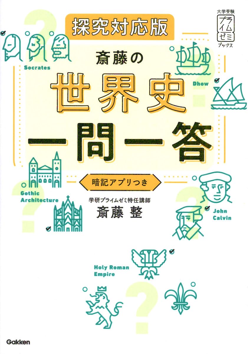 斎藤の世界史一問一答 探究対応版