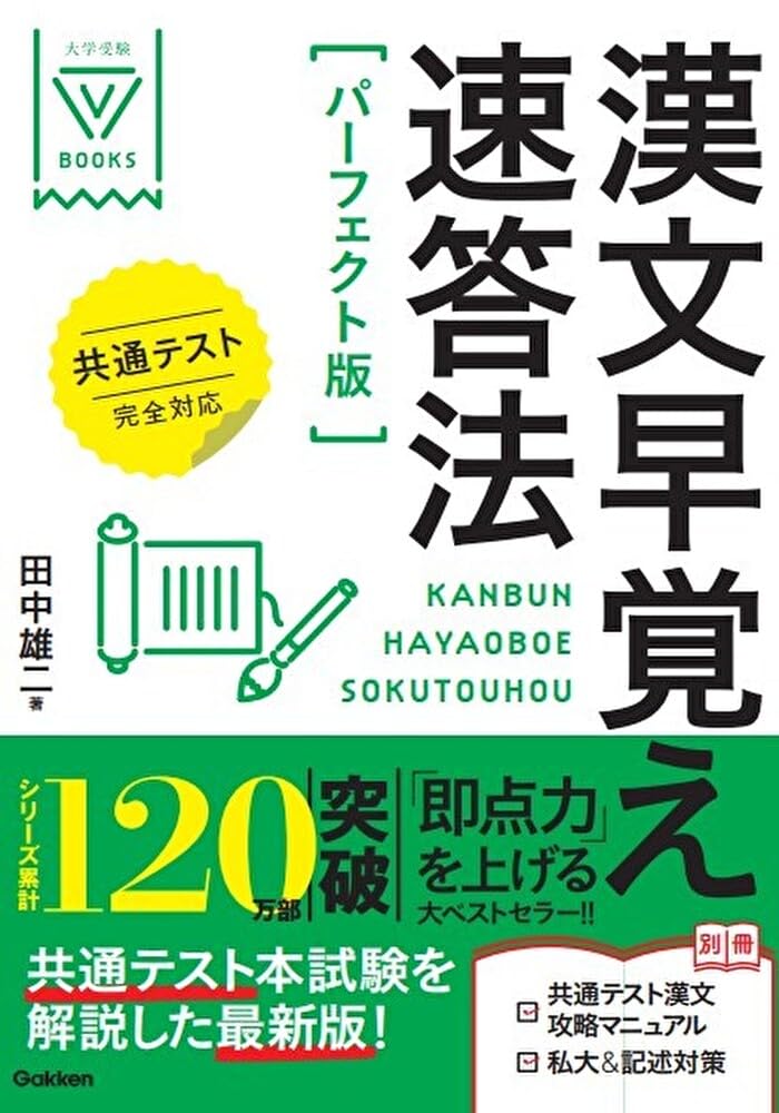 漢文早覚え速答法 パーフェクト版 共通テスト完全対応