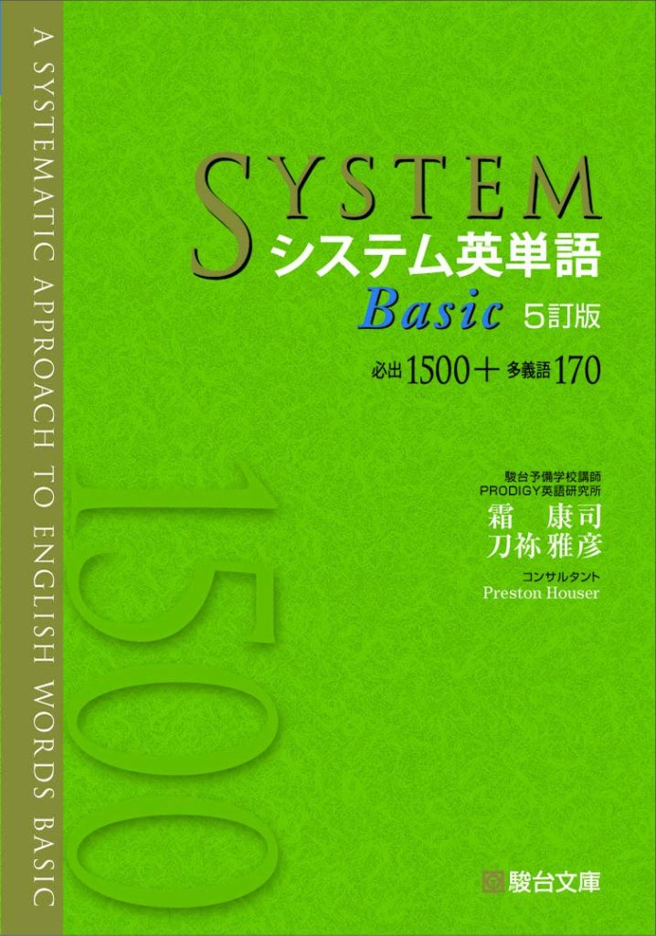 システム英単語Basic