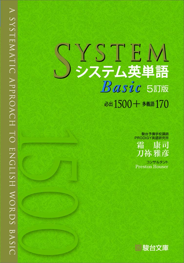 システム英単語Basic