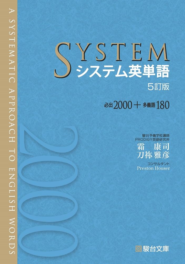 システム英単語