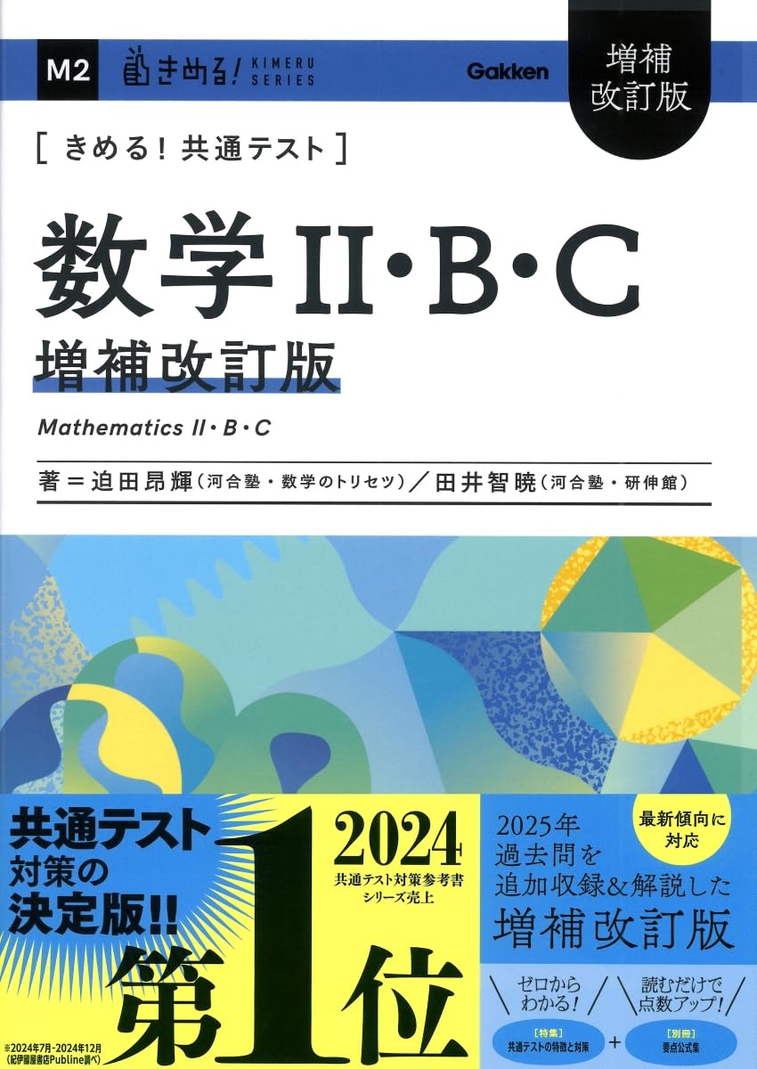 きめる！共通テスト 数学Ⅱ・B・C