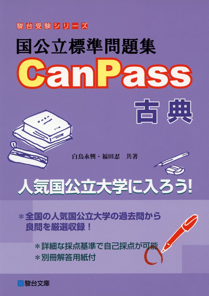 CanPass古典