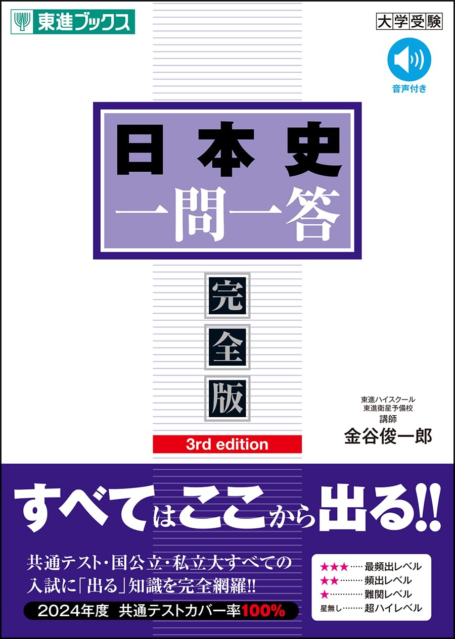 日本史一問一答【完全版】3rd edition