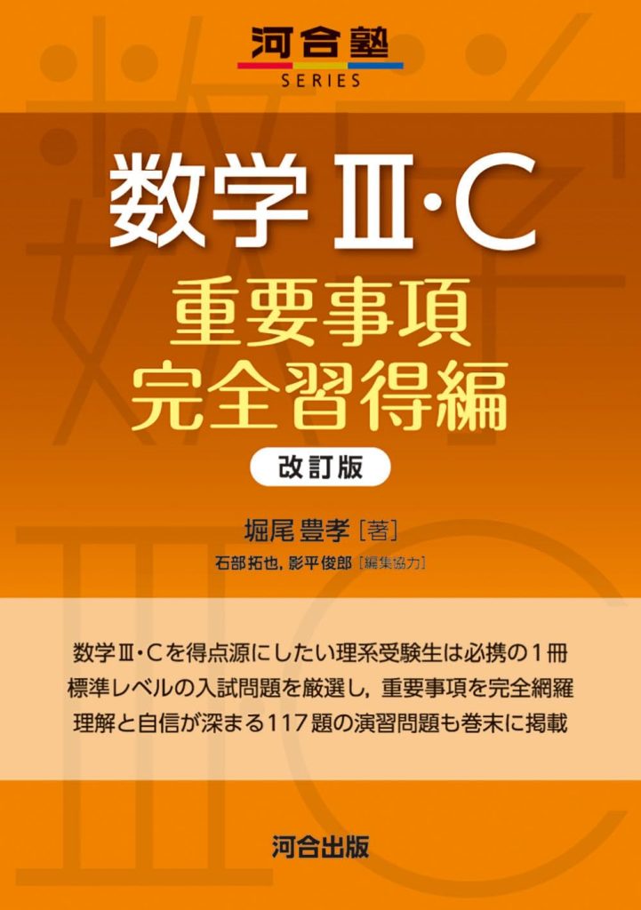 数学Ⅲ・C 重要事項完全習得編