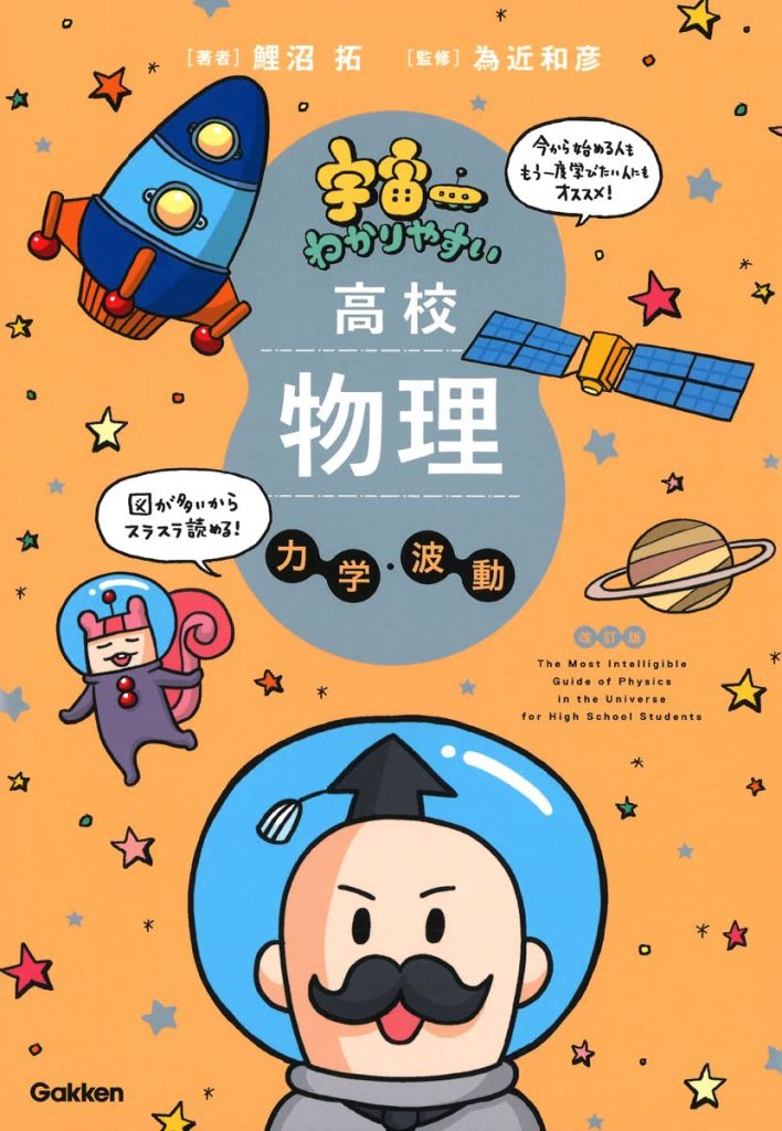 宇宙一わかりやすい高校物理