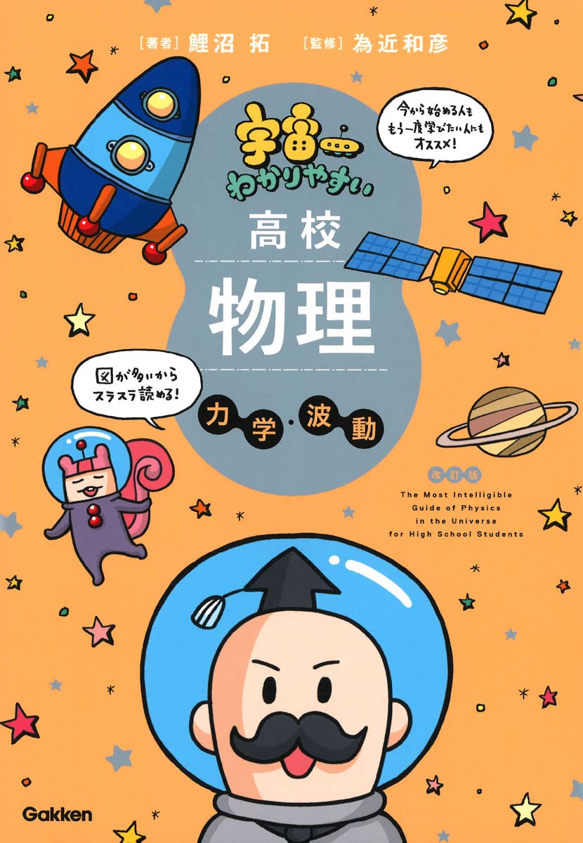 宇宙一わかりやすい高校物理