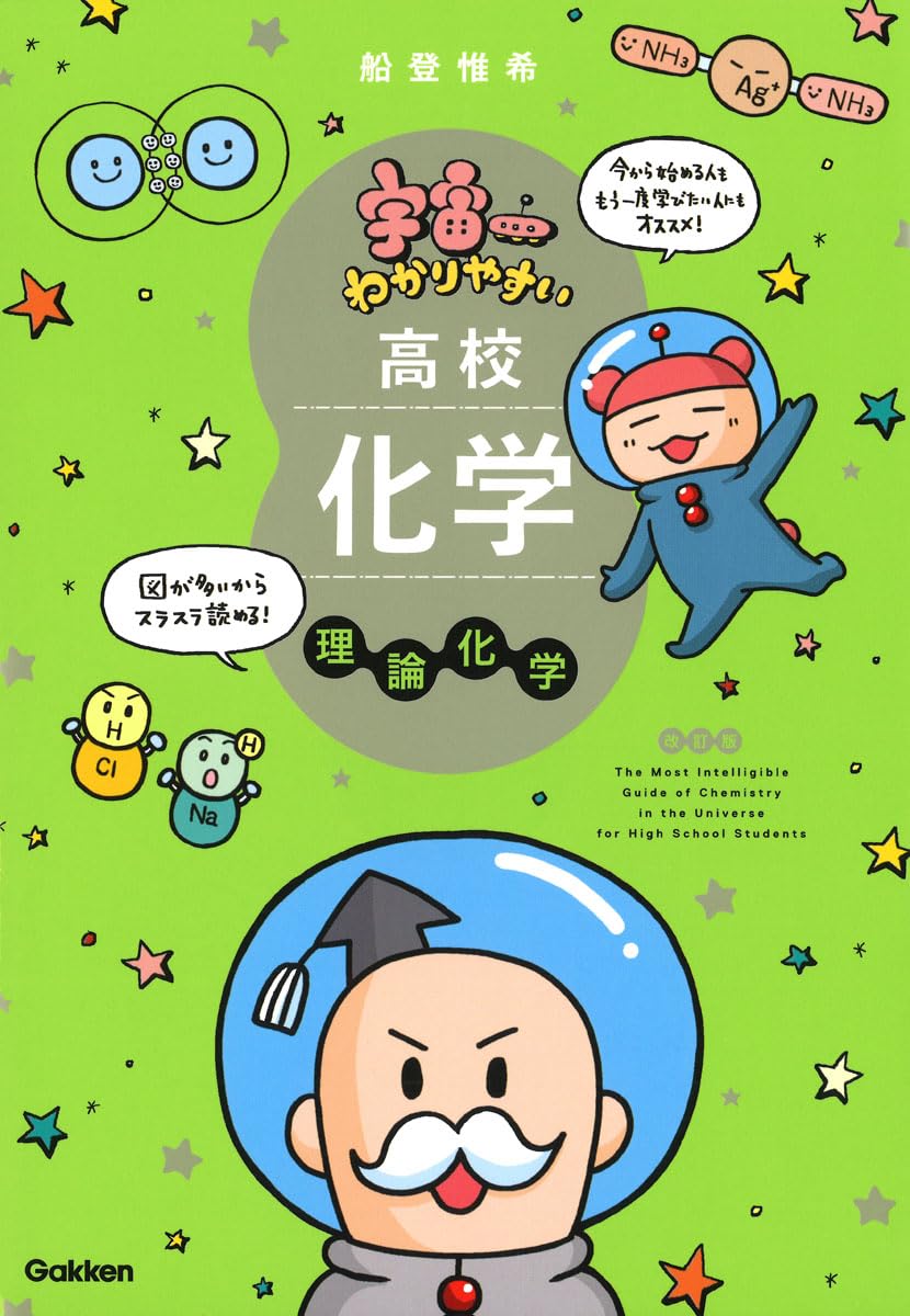 宇宙一わかりやすい高校化学