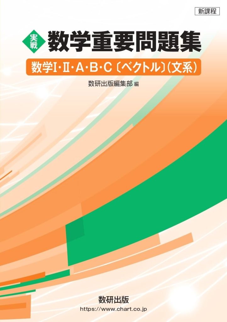 新課程 実戦 数学重要問題集 数学I・II・A・B・C〔ベクトル〕 文系