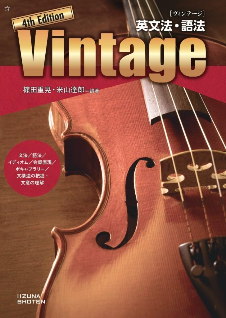 英文法・語法 Vintage 4th Edition
