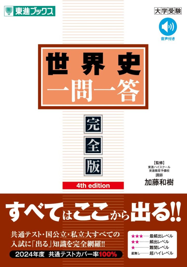 世界史 一問一答【完全版】4th edition