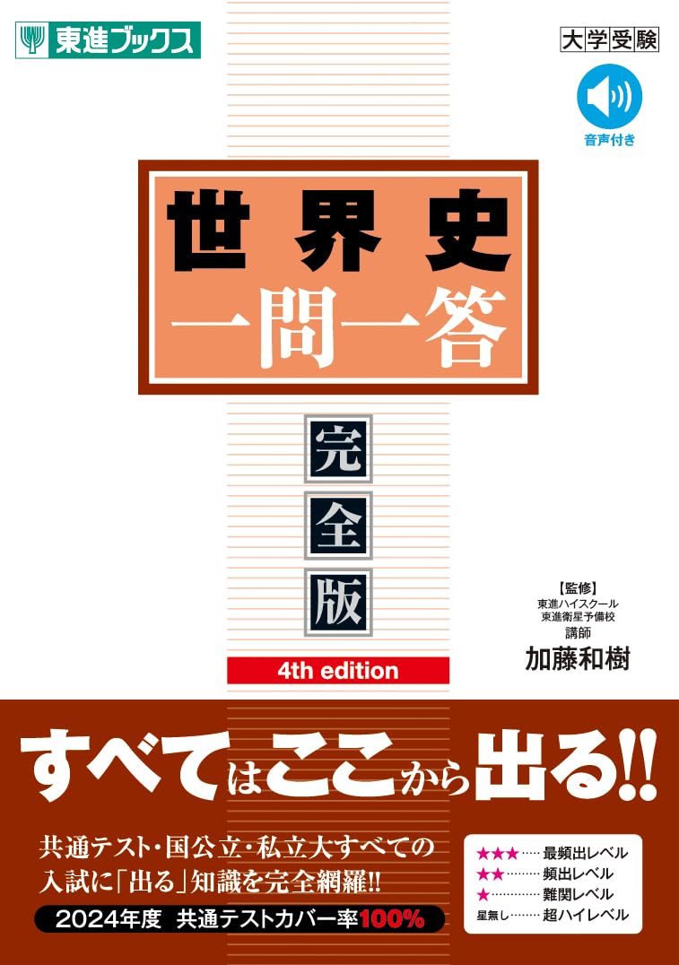 世界史 一問一答【完全版】4th edition