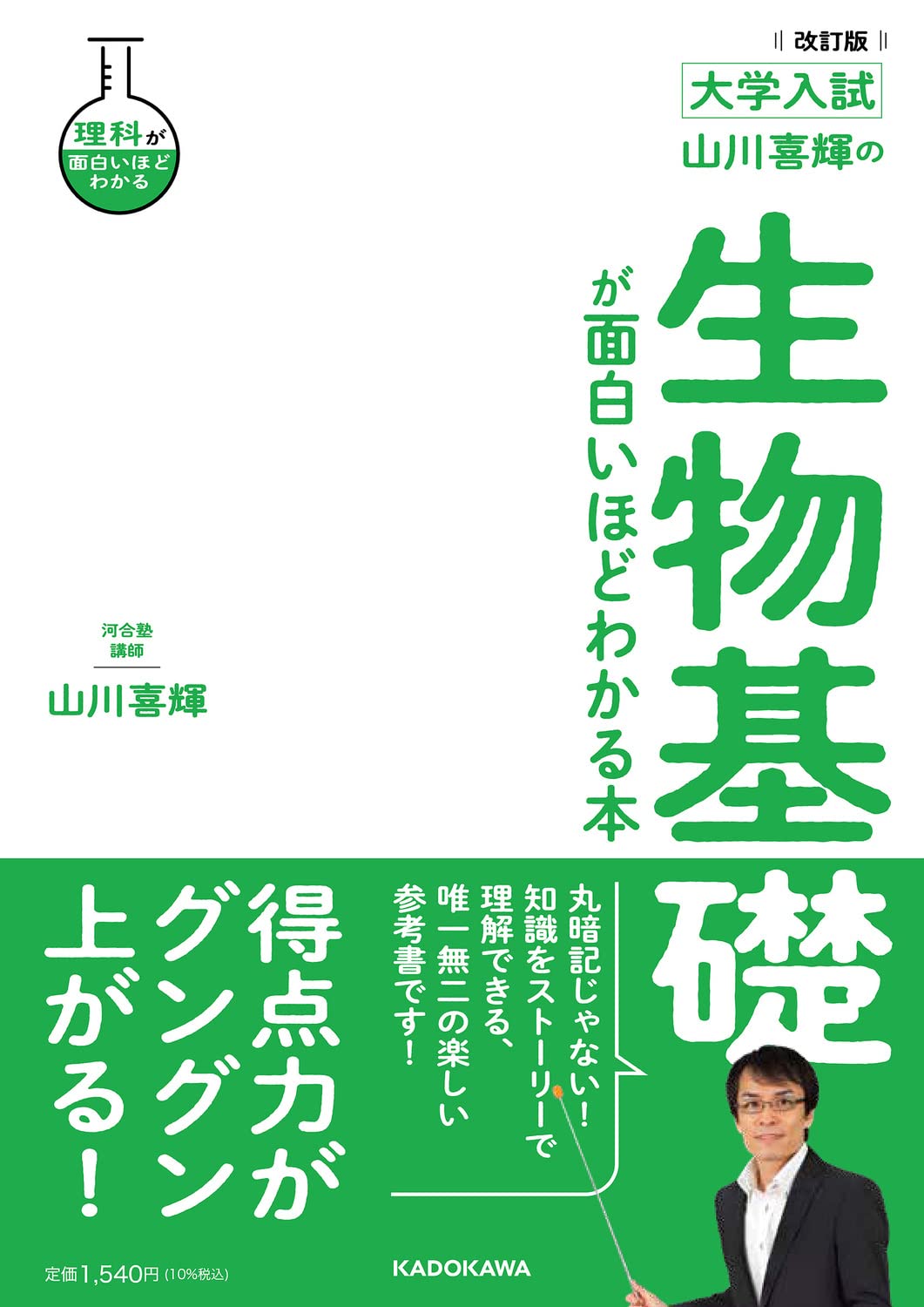 山川喜輝の 生物基礎が面白いほどわかる本