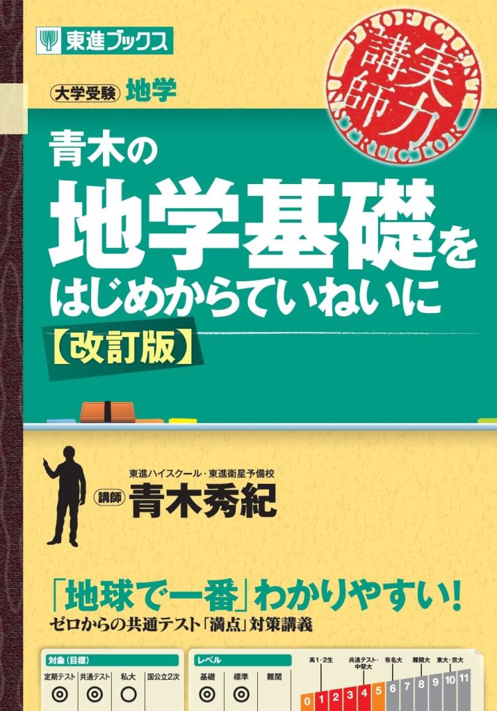 青木の地学基礎をはじめからていねいに