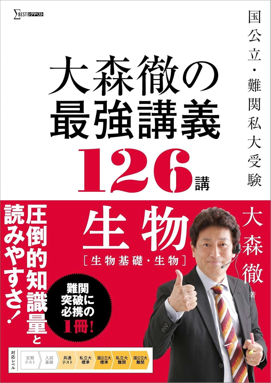 大森徹の最強講義126講