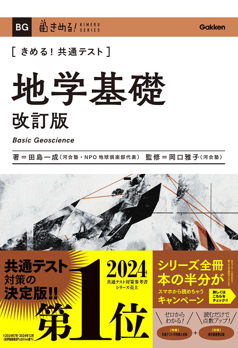 きめる!共通テスト 地学基礎