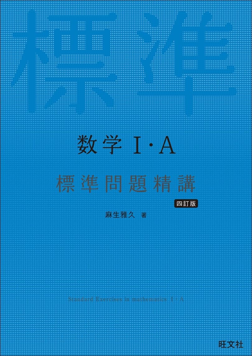 数学Ⅰ・A標準問題精講