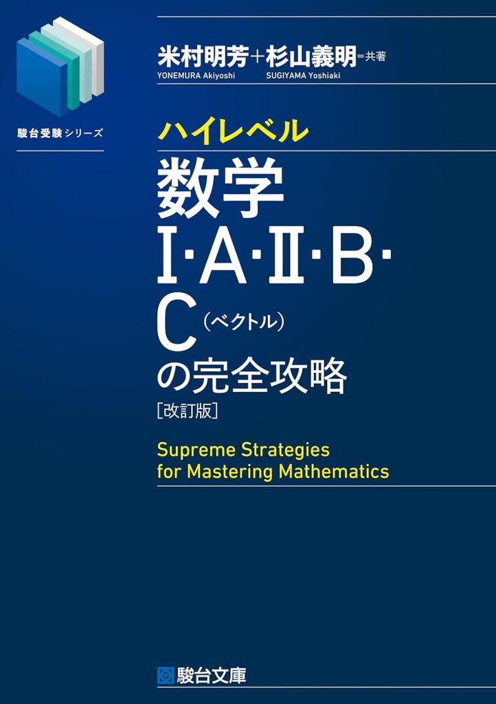ハイレベル数学Ⅰ・A・Ⅱ・B・C[ベクトル]の完全攻略