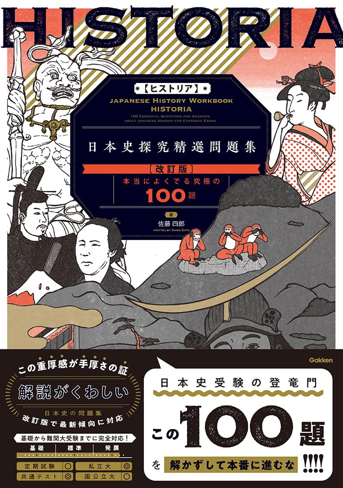 [ヒストリア] 日本史探究精選問題集