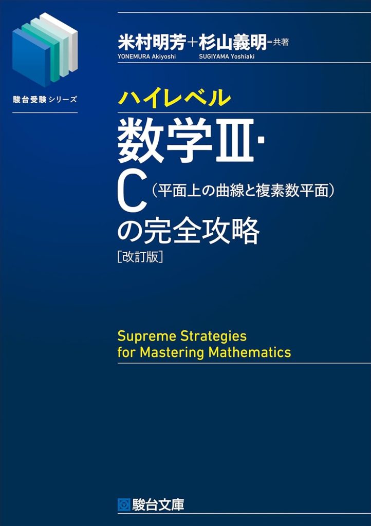 ハイレベル数学Ⅲ・C[平面上の曲線と複素数平面]の完全攻略