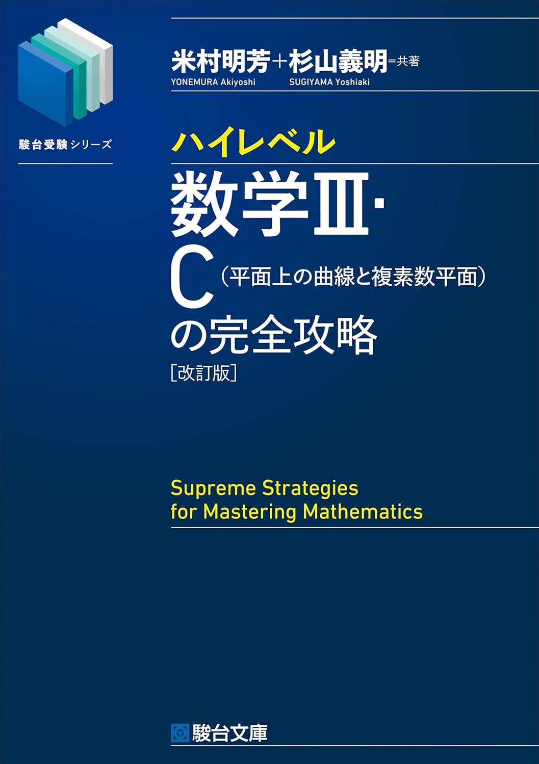 ハイレベル数学Ⅲ・C[平面上の曲線と複素数平面]の完全攻略