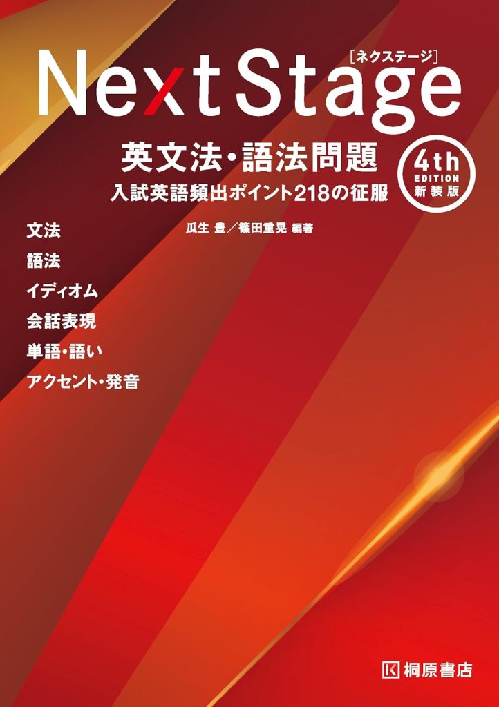 Next Stage 英文法・語法問題[4th Edition 新装版]