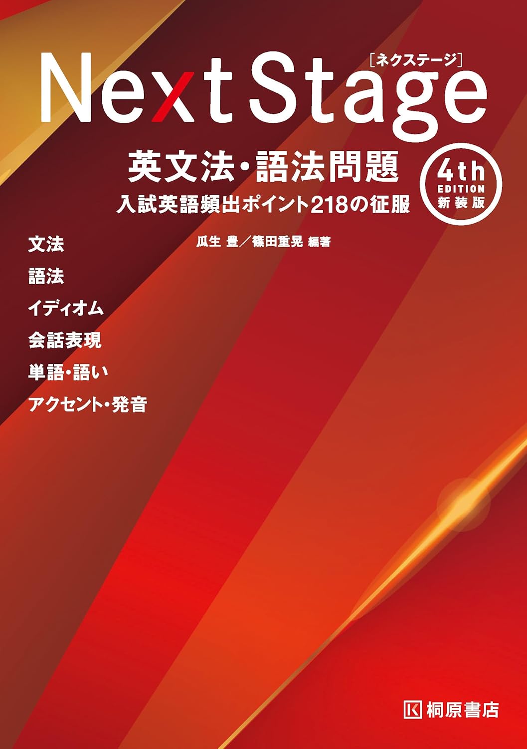 Next Stage 英文法・語法問題[4th Edition 新装版]