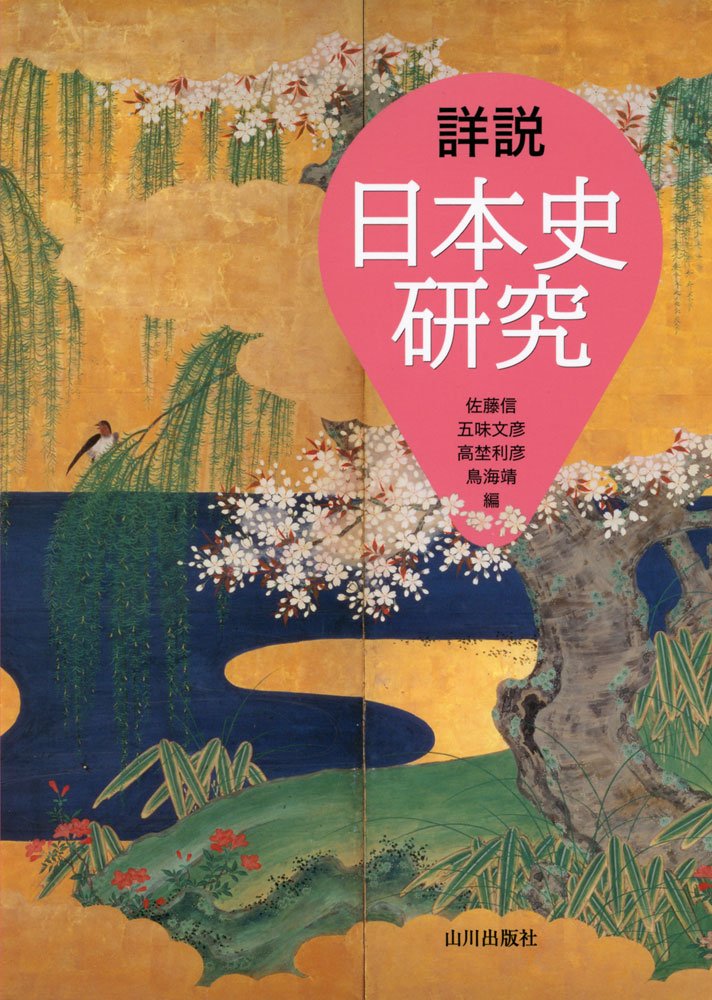 詳説日本史研究