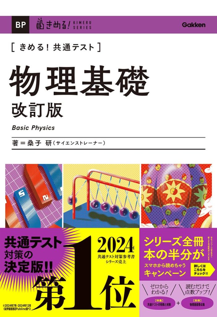 きめる!共通テスト物理基礎