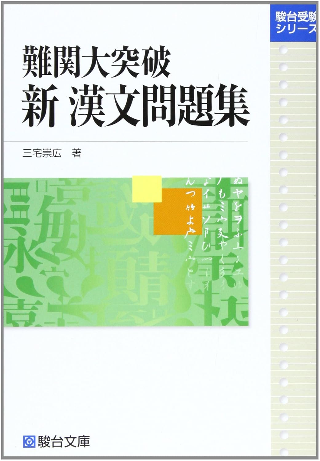 難関大突破新漢文問題集