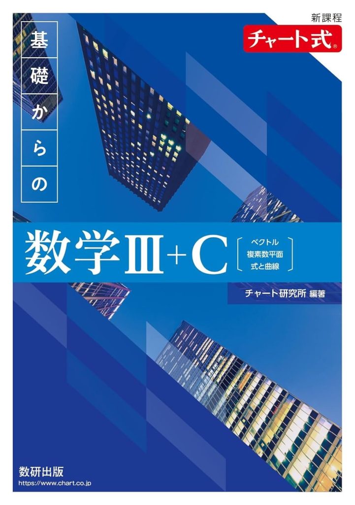 チャート式 基礎からの数学Ⅲ＋C