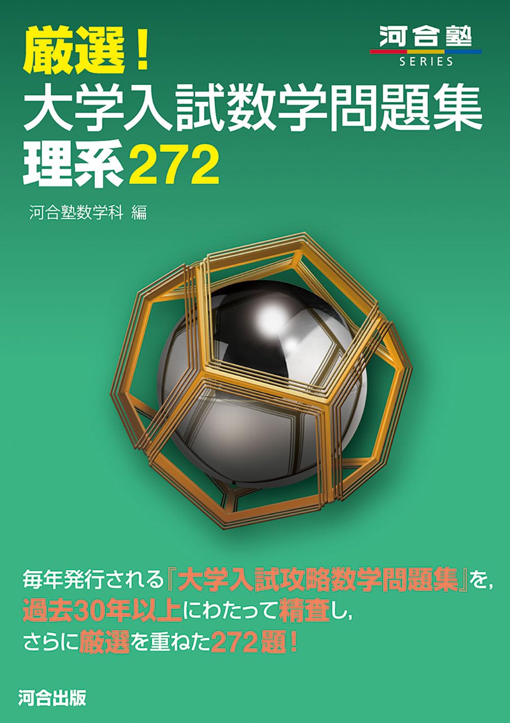 厳選!大学入試数学問題集 理系272