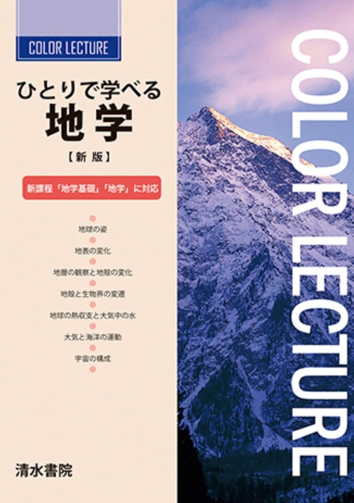 ひとりで学べる地学