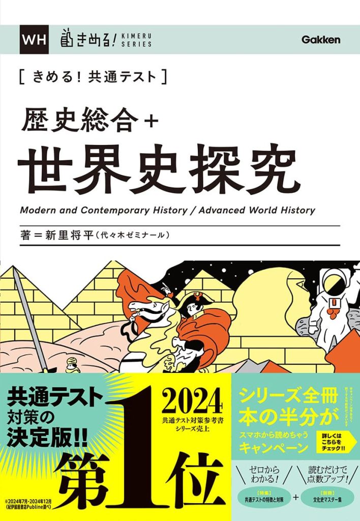 きめる!共通テスト 歴史総合+世界史探究