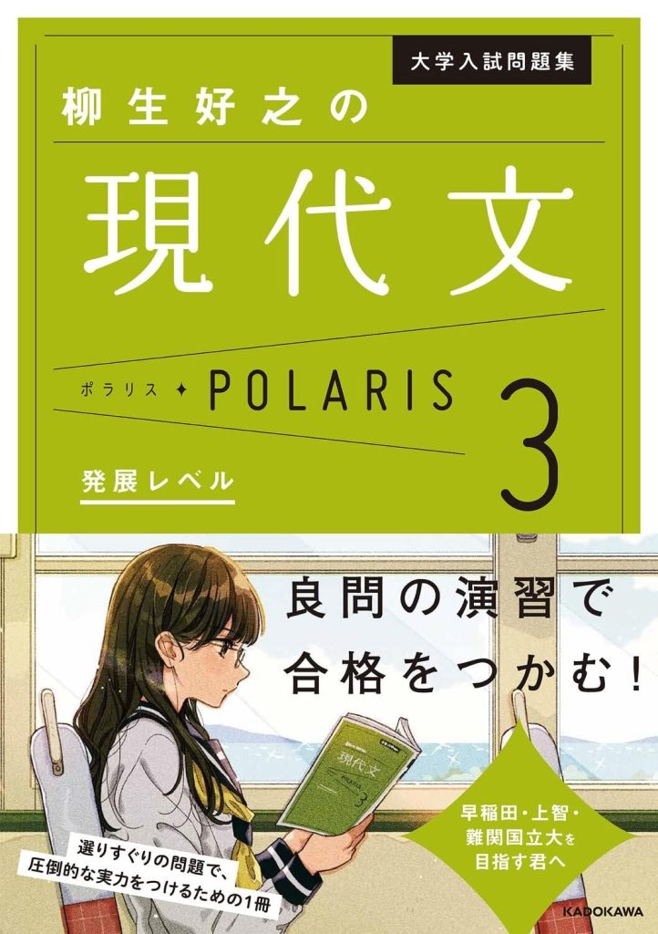 柳生好之の現代文ポラリス3 発展レベル
